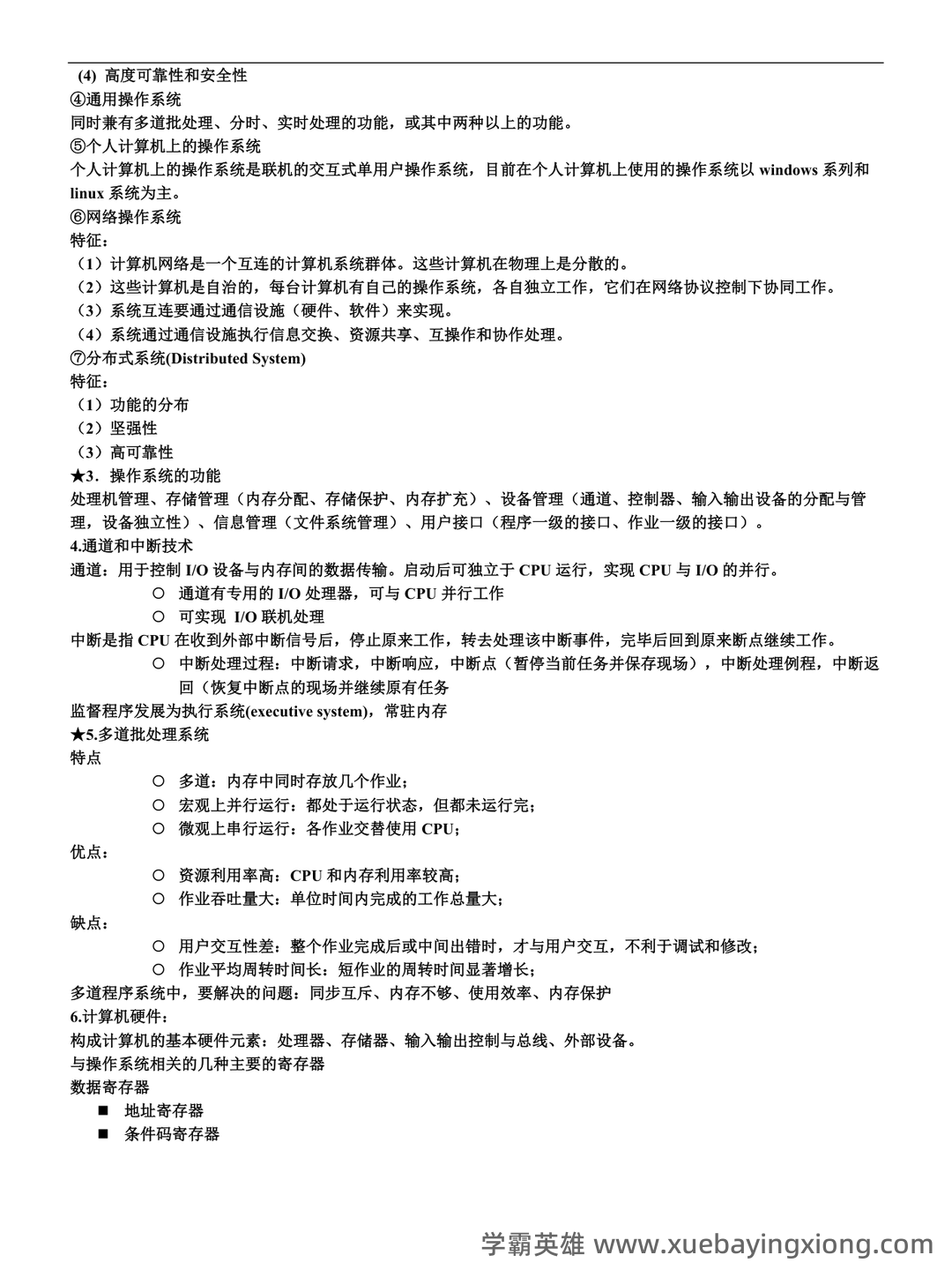 《计算机操作系统》大学期末考试真题与答案、知识点总结、重难点整理与习题。 - 04_《计算机操作系统》复习资料_《计算机操作系统》知识点总结一_第2页_学霸英雄_www.xuebayingxiong.com 《计算机操作系统》大学期末考试真题与答案、知识点总结、重难点整理与习题。 - 04_《计算机操作系统》复习资料_《计算机操作系统》知识点总结一_第2页_学霸英雄_www.xuebayingxiong.com