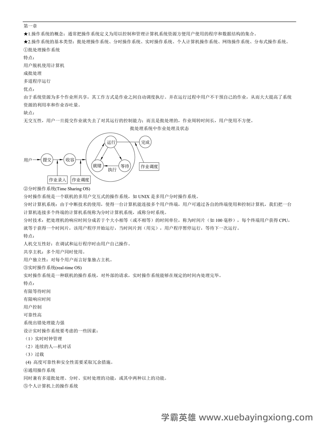 《计算机操作系统》大学期末考试真题与答案、知识点总结、重难点整理与习题。 - 05_《计算机操作系统》复习资料_《计算机操作系统》知识点整理_第1页_学霸英雄_www.xuebayingxiong.com 《计算机操作系统》大学期末考试真题与答案、知识点总结、重难点整理与习题。 - 05_《计算机操作系统》复习资料_《计算机操作系统》知识点整理_第1页_学霸英雄_www.xuebayingxiong.com
