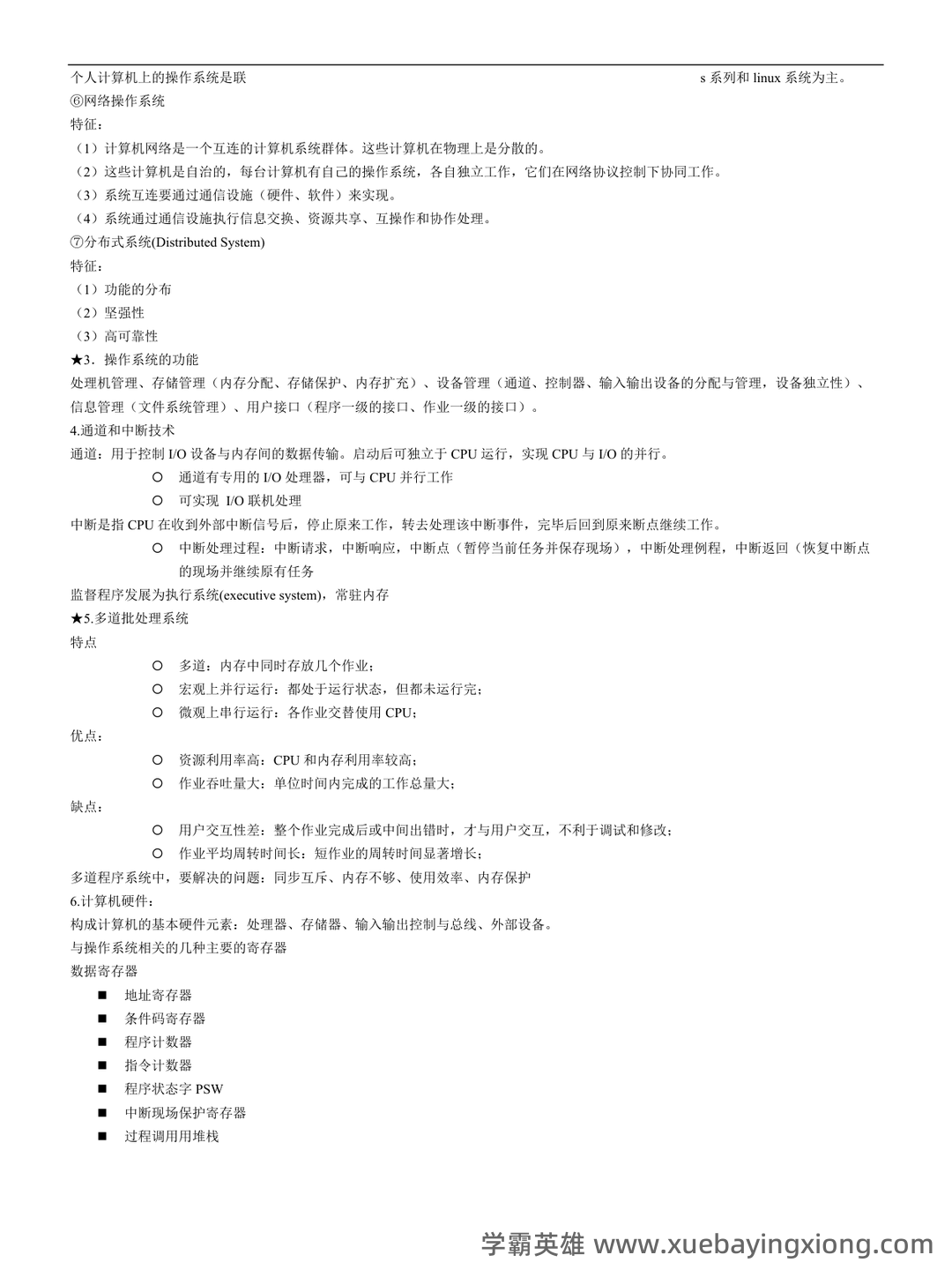 《计算机操作系统》大学期末考试真题与答案、知识点总结、重难点整理与习题。 - 05_《计算机操作系统》复习资料_《计算机操作系统》知识点整理_第2页_学霸英雄_www.xuebayingxiong.com 《计算机操作系统》大学期末考试真题与答案、知识点总结、重难点整理与习题。 - 05_《计算机操作系统》复习资料_《计算机操作系统》知识点整理_第2页_学霸英雄_www.xuebayingxiong.com