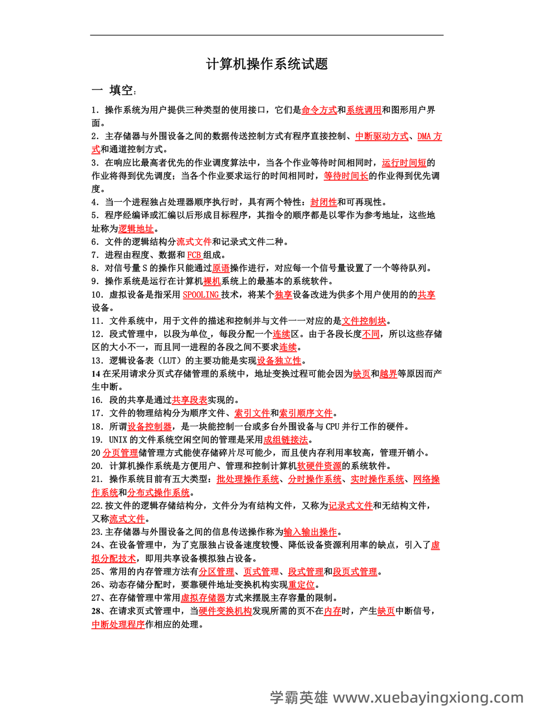 《计算机操作系统》大学期末考试真题与答案、知识点总结、重难点整理与习题。 - 06_《计算机操作系统》复习资料_《计算机操作系统》试题_第1页_学霸英雄_www.xuebayingxiong.com 《计算机操作系统》大学期末考试真题与答案、知识点总结、重难点整理与习题。 - 06_《计算机操作系统》复习资料_《计算机操作系统》试题_第1页_学霸英雄_www.xuebayingxiong.com