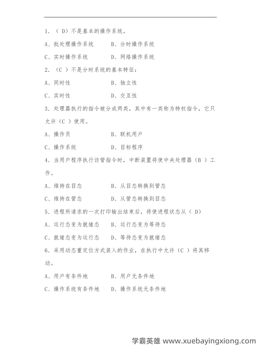 《计算机操作系统》大学期末考试真题与答案、知识点总结、重难点整理与习题。 - 07_《计算机操作系统》复习资料_《计算机操作系统》试题及答案_第1页_学霸英雄_www.xuebayingxiong.com 《计算机操作系统》大学期末考试真题与答案、知识点总结、重难点整理与习题。 - 07_《计算机操作系统》复习资料_《计算机操作系统》试题及答案_第1页_学霸英雄_www.xuebayingxiong.com