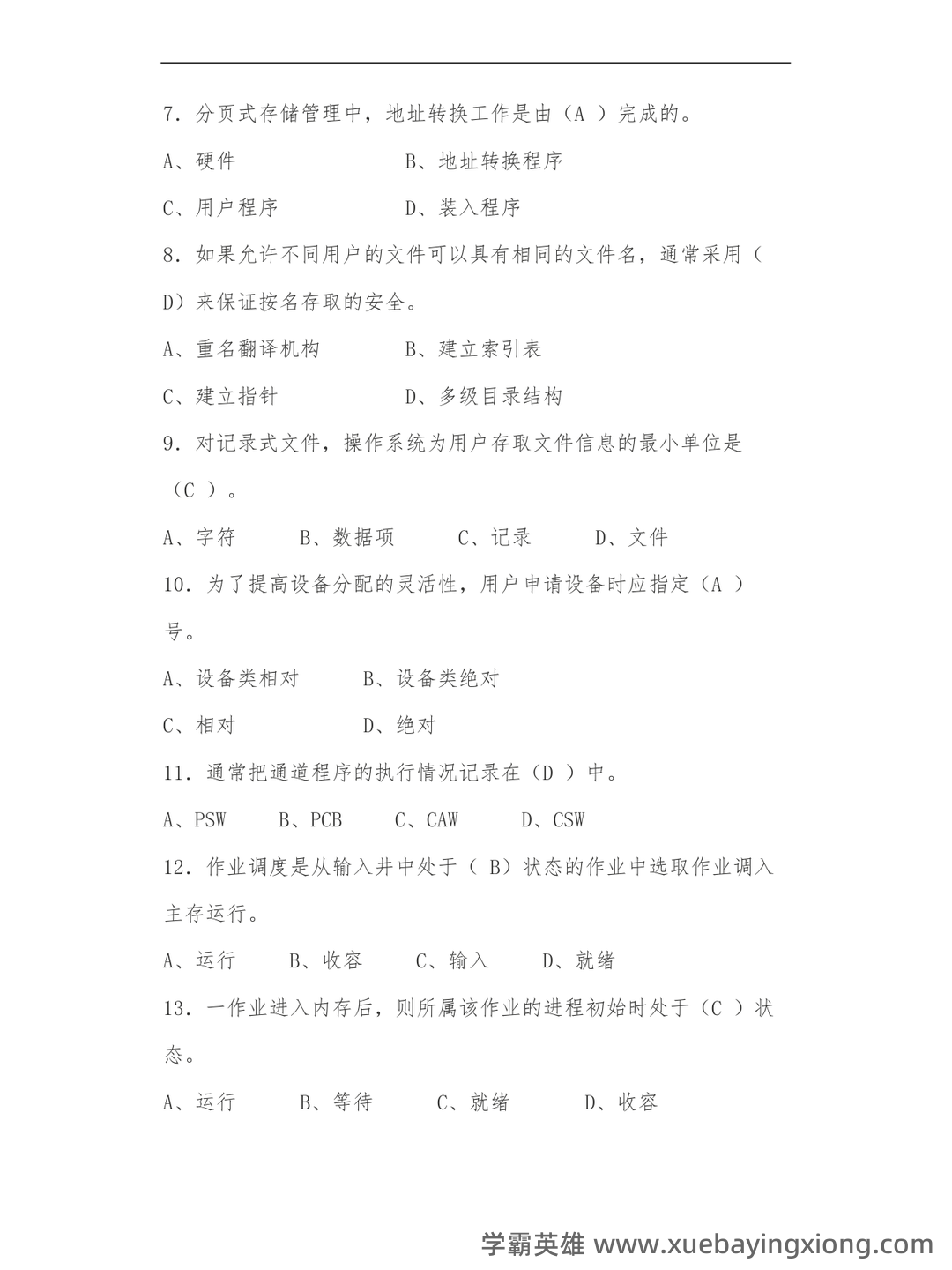 《计算机操作系统》大学期末考试真题与答案、知识点总结、重难点整理与习题。 - 07_《计算机操作系统》复习资料_《计算机操作系统》试题及答案_第2页_学霸英雄_www.xuebayingxiong.com 《计算机操作系统》大学期末考试真题与答案、知识点总结、重难点整理与习题。 - 07_《计算机操作系统》复习资料_《计算机操作系统》试题及答案_第2页_学霸英雄_www.xuebayingxiong.com