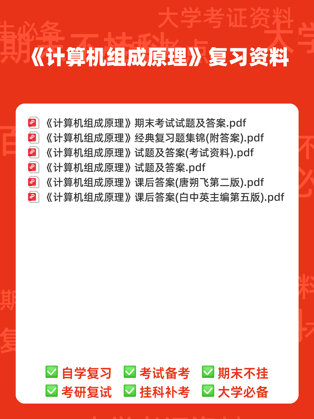【计算机组成原理】名词基本内容解释_计算机组成原理名词解释 - 00_《计算机组成原理》复习资料_封面首图_学霸英雄_www.xuebayingxiong.com