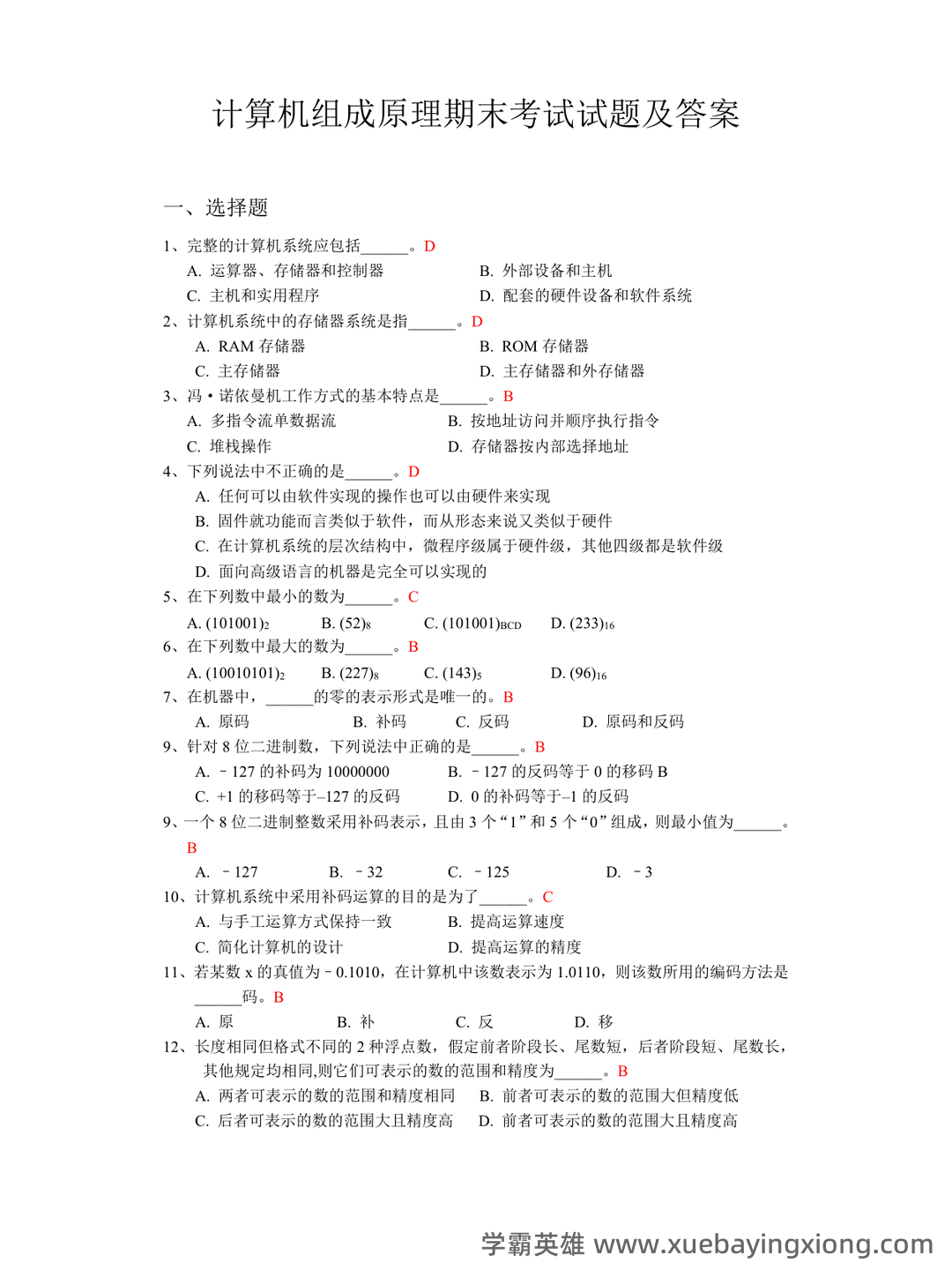 【计算机组成原理】名词基本内容解释_计算机组成原理名词解释 - 01_《计算机组成原理》复习资料_《计算机组成原理》期末考试试题及答案_第1页_学霸英雄_www.xuebayingxiong.com