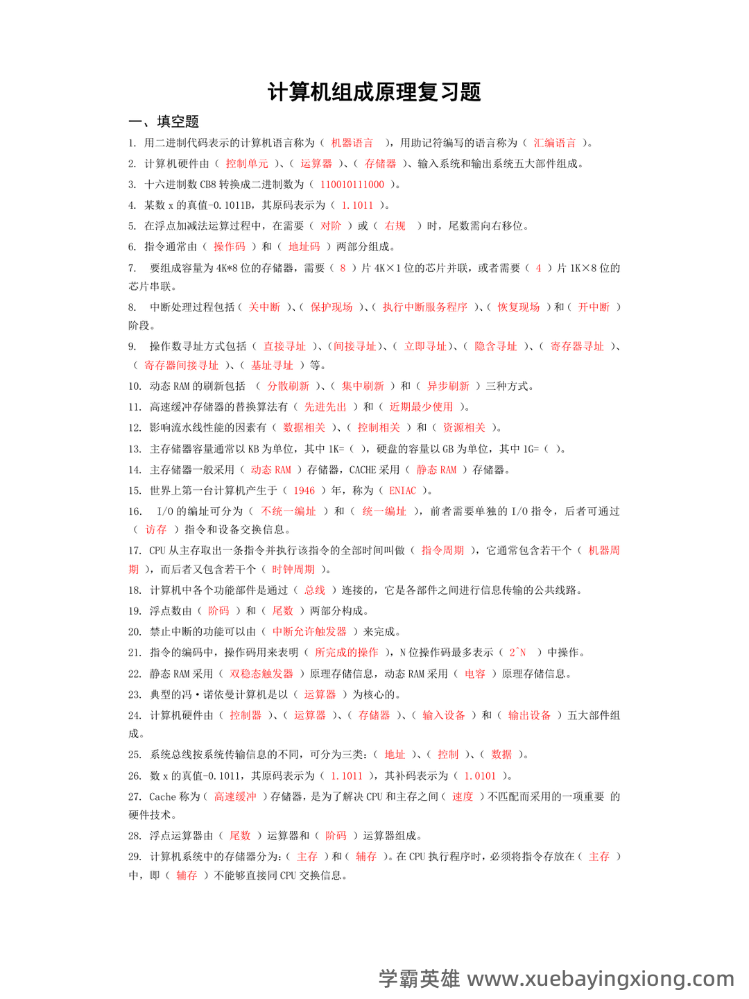 【计算机组成原理】名词基本内容解释_计算机组成原理名词解释 - 02_《计算机组成原理》复习资料_《计算机组成原理》经典复习题集锦(附答案)_第1页_学霸英雄_www.xuebayingxiong.com