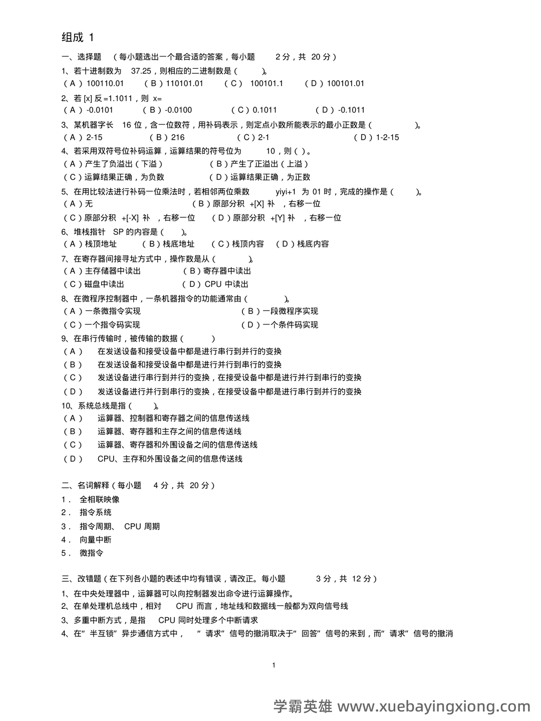 【计算机组成原理】名词基本内容解释_计算机组成原理名词解释 - 03_《计算机组成原理》复习资料_《计算机组成原理》试题及答案(考试资料)_第1页_学霸英雄_www.xuebayingxiong.com