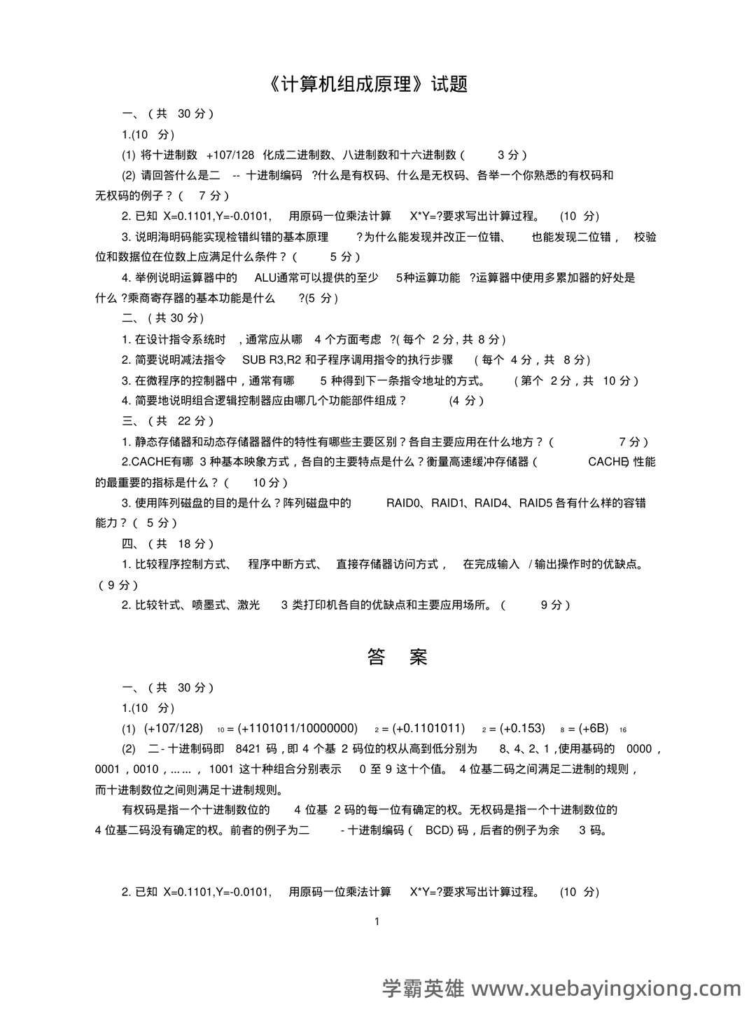 【计算机组成原理】名词基本内容解释_计算机组成原理名词解释 - 04_《计算机组成原理》复习资料_《计算机组成原理》试题及答案_第1页_学霸英雄_www.xuebayingxiong.com
