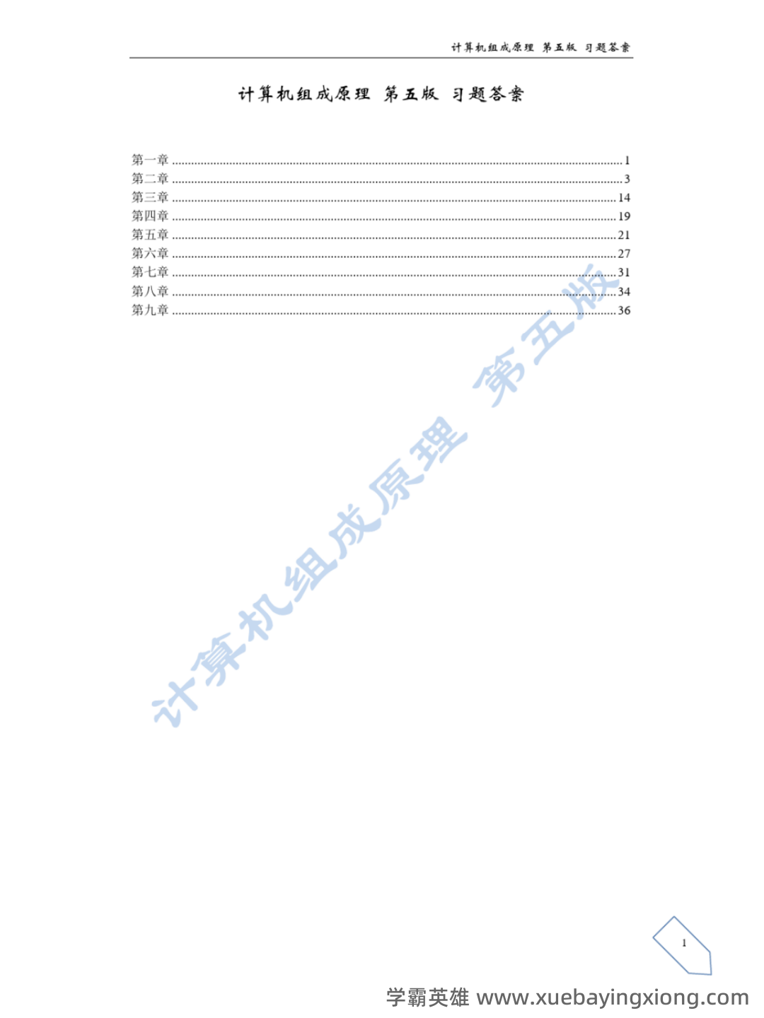 【计算机组成原理】名词基本内容解释_计算机组成原理名词解释 - 06_《计算机组成原理》复习资料_《计算机组成原理》课后答案(白中英主编第五版)_第1页_学霸英雄_www.xuebayingxiong.com