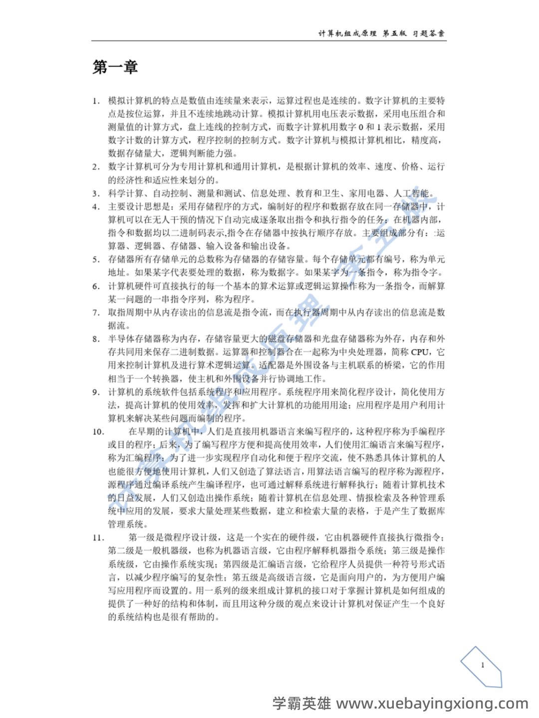 【计算机组成原理】名词基本内容解释_计算机组成原理名词解释 - 06_《计算机组成原理》复习资料_《计算机组成原理》课后答案(白中英主编第五版)_第2页_学霸英雄_www.xuebayingxiong.com