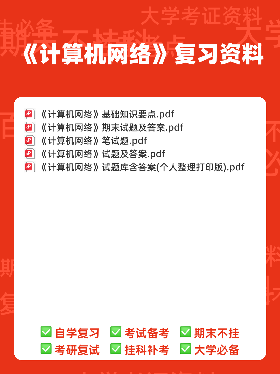 计算机网络考试题库精选与答案解析 - 00_《计算机网络》复习资料_封面首图_学霸英雄_www.xuebayingxiong.com 计算机网络考试题库精选与答案解析 - 00_《计算机网络》复习资料_封面首图_学霸英雄_www.xuebayingxiong.com