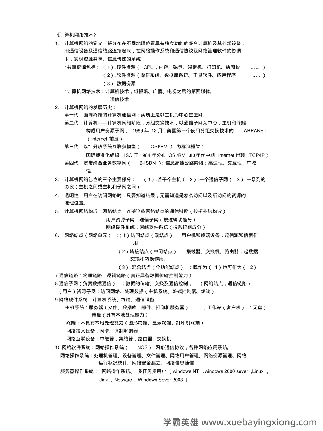 计算机网络考试题库精选与答案解析 - 01_《计算机网络》复习资料_《计算机网络》基础知识要点_第1页_学霸英雄_www.xuebayingxiong.com 计算机网络考试题库精选与答案解析 - 01_《计算机网络》复习资料_《计算机网络》基础知识要点_第1页_学霸英雄_www.xuebayingxiong.com