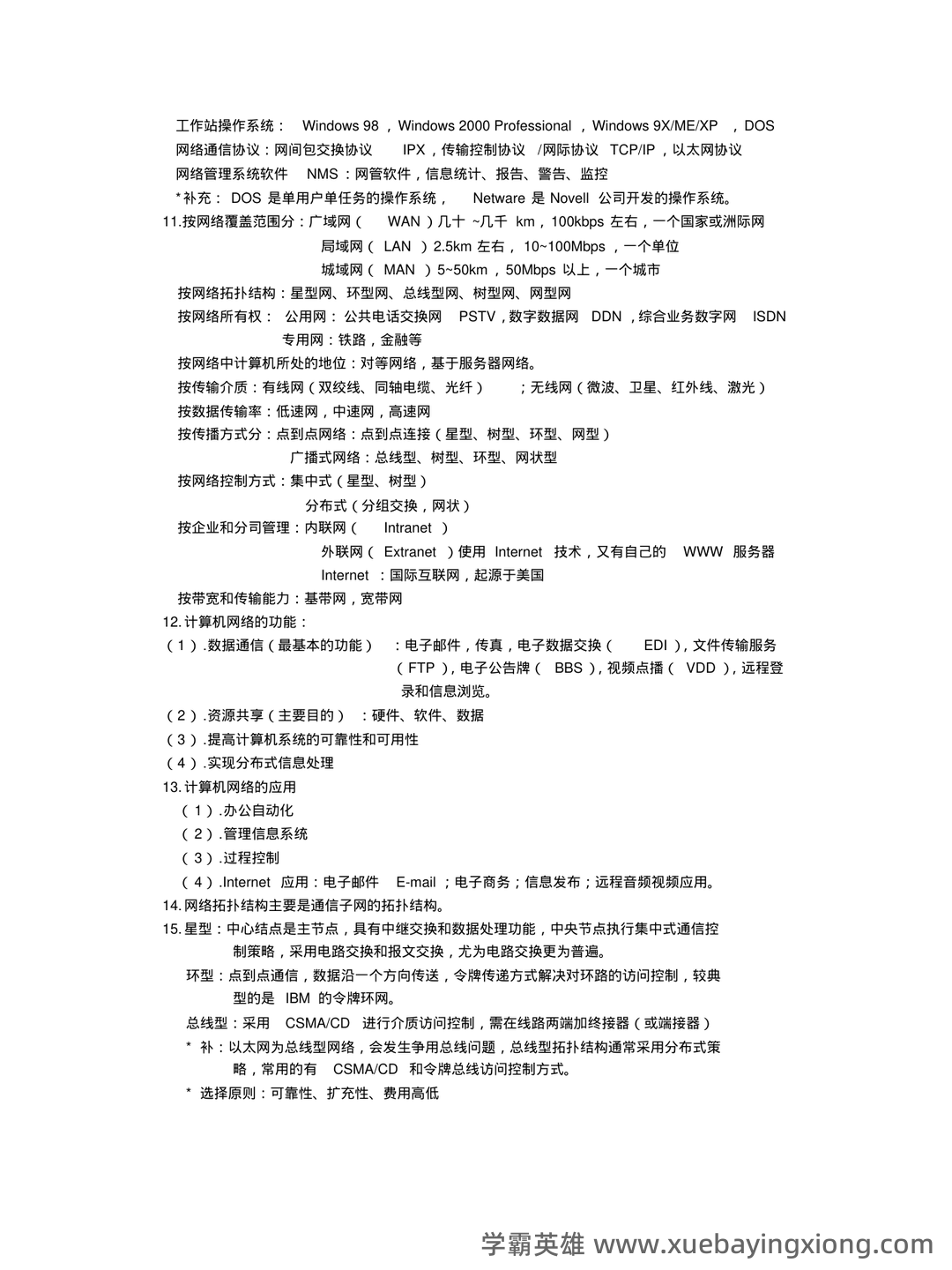 计算机网络考试题库精选与答案解析 - 01_《计算机网络》复习资料_《计算机网络》基础知识要点_第2页_学霸英雄_www.xuebayingxiong.com 计算机网络考试题库精选与答案解析 - 01_《计算机网络》复习资料_《计算机网络》基础知识要点_第2页_学霸英雄_www.xuebayingxiong.com