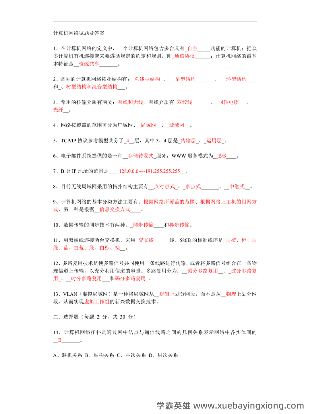 计算机网络考试题库精选与答案解析 - 02_《计算机网络》复习资料_《计算机网络》期末试题及答案_第1页_学霸英雄_www.xuebayingxiong.com 计算机网络考试题库精选与答案解析 - 02_《计算机网络》复习资料_《计算机网络》期末试题及答案_第1页_学霸英雄_www.xuebayingxiong.com