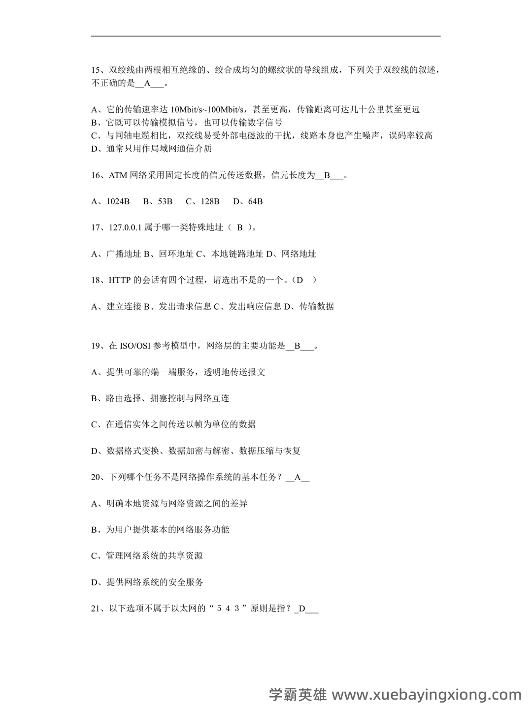计算机网络考试题库精选与答案解析 - 02_《计算机网络》复习资料_《计算机网络》期末试题及答案_第2页_学霸英雄_www.xuebayingxiong.com 计算机网络考试题库精选与答案解析 - 02_《计算机网络》复习资料_《计算机网络》期末试题及答案_第2页_学霸英雄_www.xuebayingxiong.com