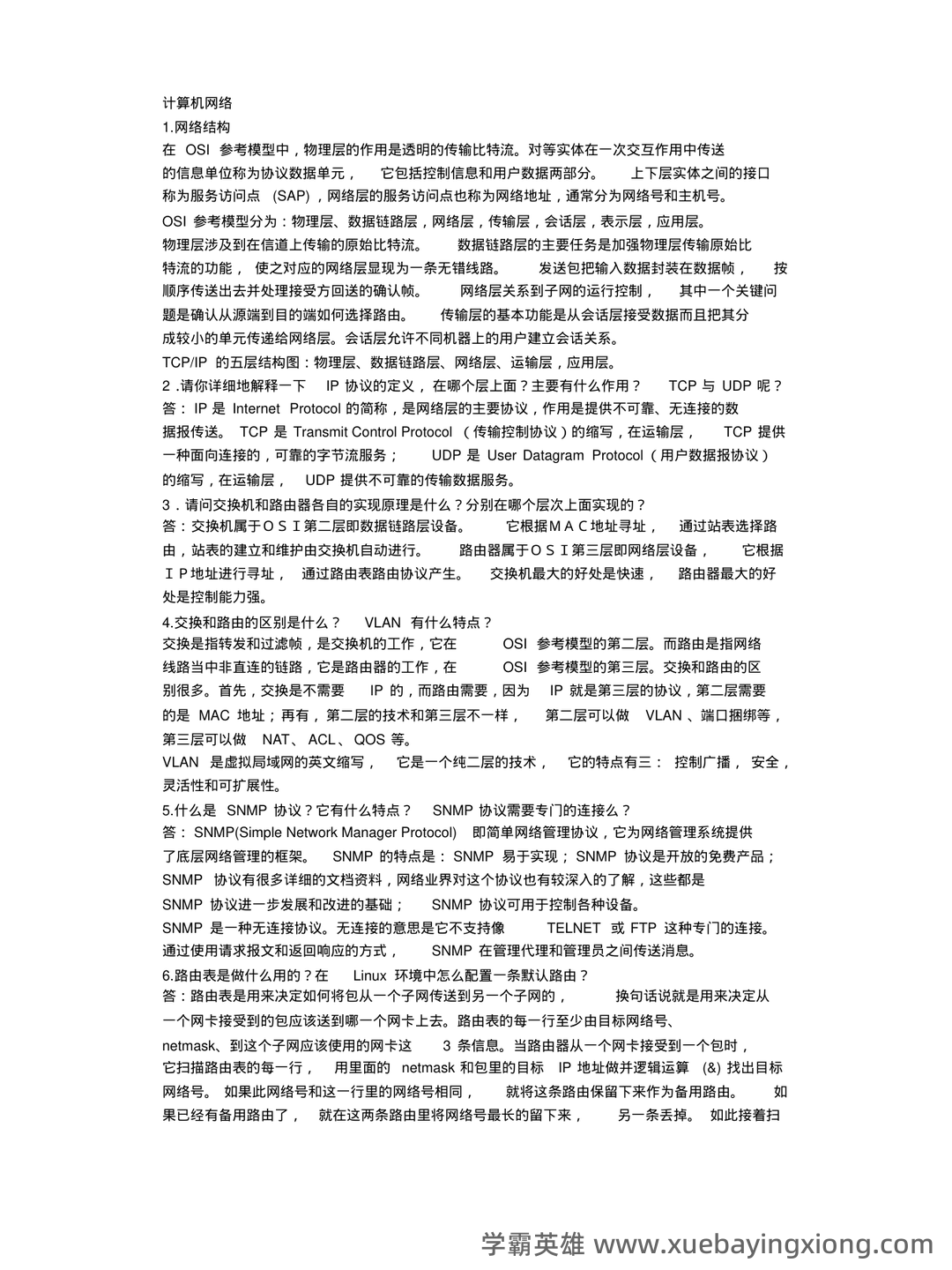 计算机网络考试题库精选与答案解析 - 03_《计算机网络》复习资料_《计算机网络》笔试题_第1页_学霸英雄_www.xuebayingxiong.com 计算机网络考试题库精选与答案解析 - 03_《计算机网络》复习资料_《计算机网络》笔试题_第1页_学霸英雄_www.xuebayingxiong.com