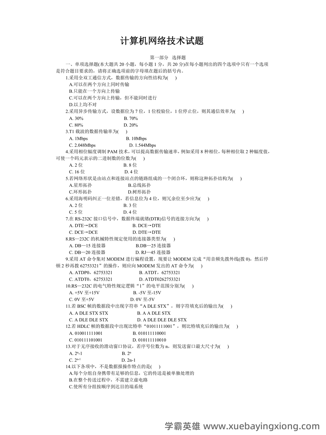 计算机网络考试题库精选与答案解析 - 04_《计算机网络》复习资料_《计算机网络》试题及答案_第1页_学霸英雄_www.xuebayingxiong.com 计算机网络考试题库精选与答案解析 - 04_《计算机网络》复习资料_《计算机网络》试题及答案_第1页_学霸英雄_www.xuebayingxiong.com