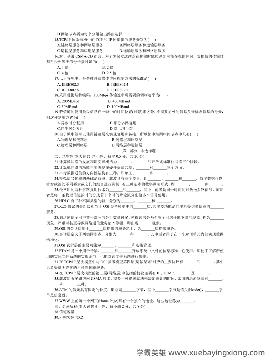 计算机网络考试题库精选与答案解析 - 04_《计算机网络》复习资料_《计算机网络》试题及答案_第2页_学霸英雄_www.xuebayingxiong.com 计算机网络考试题库精选与答案解析 - 04_《计算机网络》复习资料_《计算机网络》试题及答案_第2页_学霸英雄_www.xuebayingxiong.com