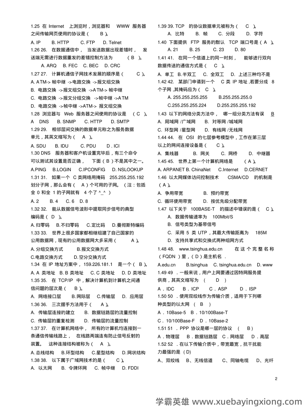 计算机网络技术考试题库附答案详细版 - 05_《计算机网络》复习资料_《计算机网络》试题库含答案(个人整理打印版)_第2页_学霸英雄_www.xuebayingxiong.com
