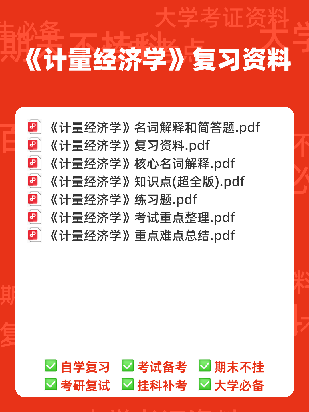 中级计量经济学试题题库及答案 - 00_《计量经济学》复习资料_封面首图_学霸英雄_www.xuebayingxiong.com