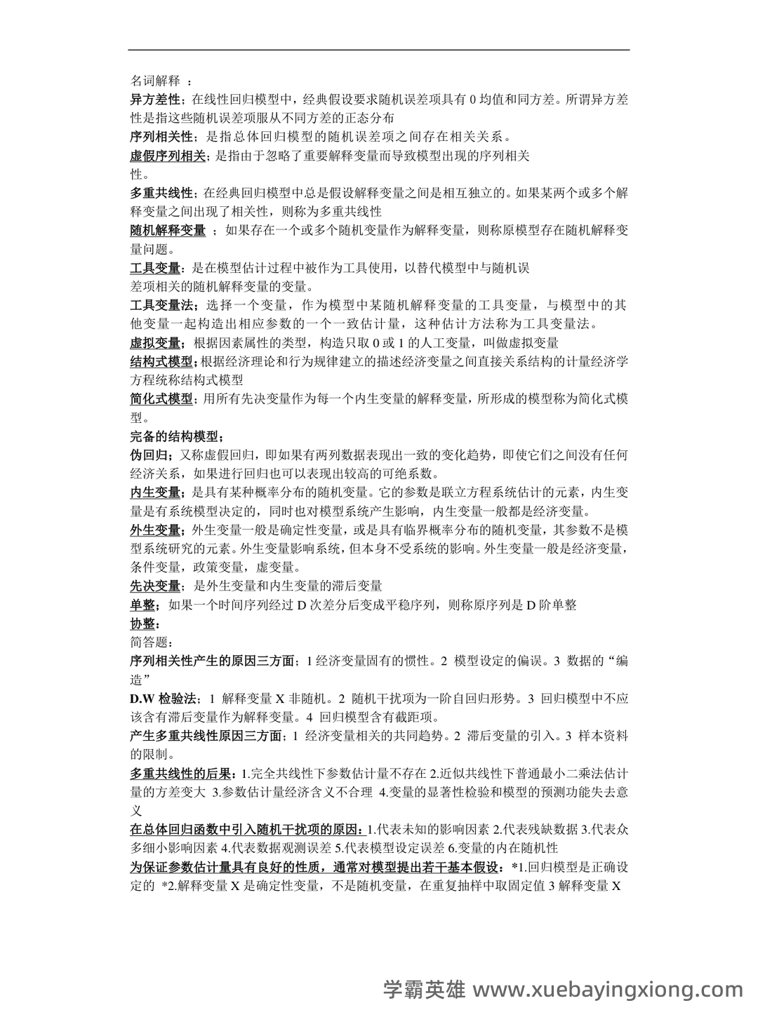 中级计量经济学试题题库及答案 - 01_《计量经济学》复习资料_《计量经济学》名词解释和简答题_第1页_学霸英雄_www.xuebayingxiong.com