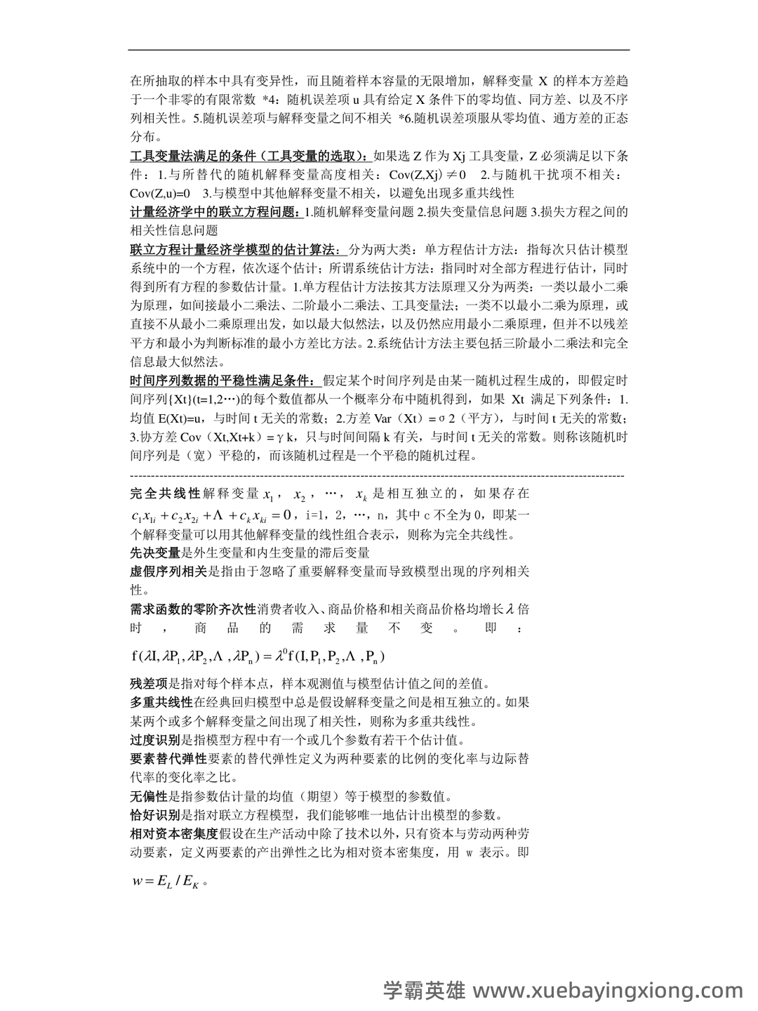 中级计量经济学试题题库及答案 - 01_《计量经济学》复习资料_《计量经济学》名词解释和简答题_第2页_学霸英雄_www.xuebayingxiong.com