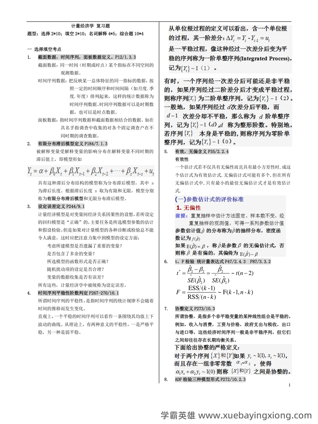 中级计量经济学试题题库及答案 - 02_《计量经济学》复习资料_《计量经济学》复习资料_第1页_学霸英雄_www.xuebayingxiong.com