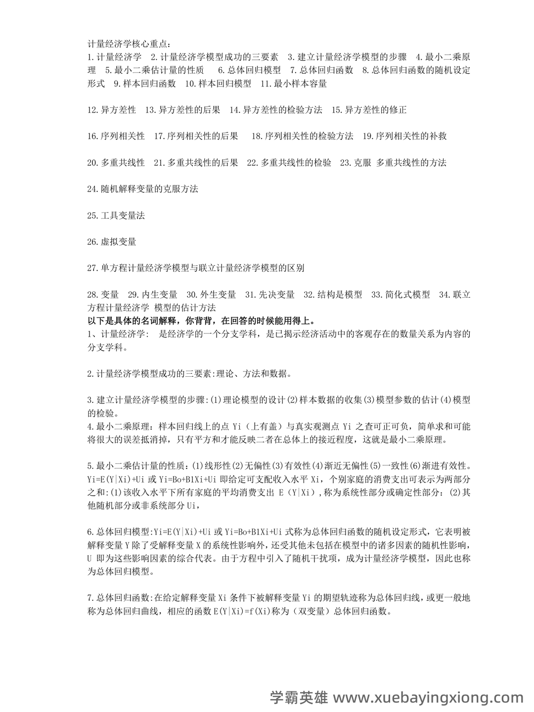 中级计量经济学试题题库及答案 - 03_《计量经济学》复习资料_《计量经济学》核心名词解释_第1页_学霸英雄_www.xuebayingxiong.com
