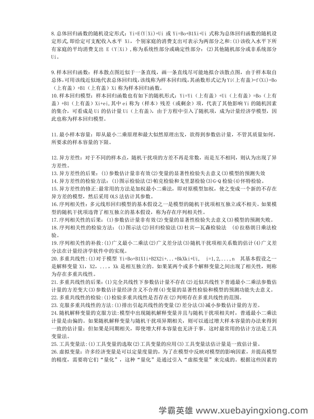 中级计量经济学试题题库及答案 - 03_《计量经济学》复习资料_《计量经济学》核心名词解释_第2页_学霸英雄_www.xuebayingxiong.com