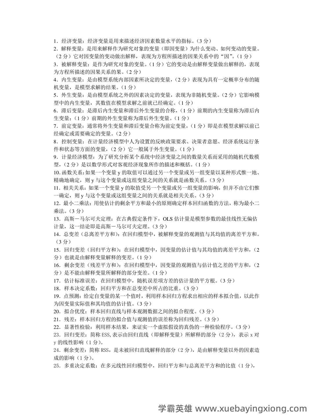 中级计量经济学试题题库及答案 - 04_《计量经济学》复习资料_《计量经济学》知识点(超全版)_第1页_学霸英雄_www.xuebayingxiong.com