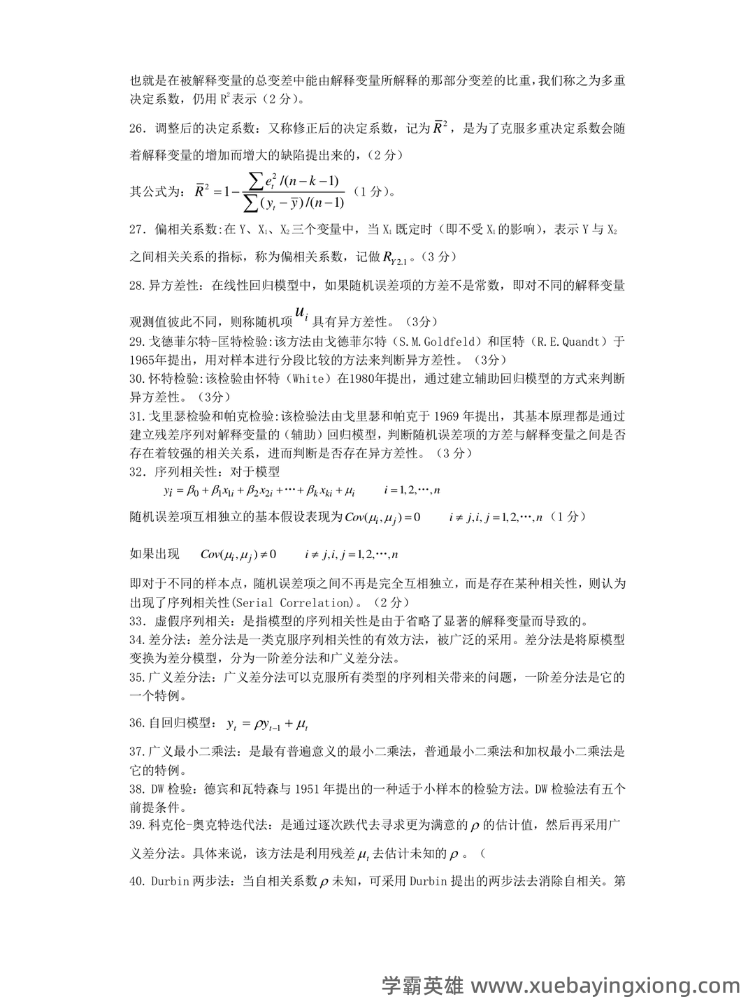 中级计量经济学试题题库及答案 - 04_《计量经济学》复习资料_《计量经济学》知识点(超全版)_第2页_学霸英雄_www.xuebayingxiong.com