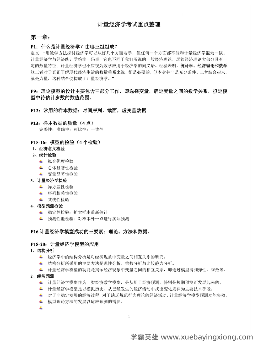 中级计量经济学试题题库及答案 - 06_《计量经济学》复习资料_《计量经济学》考试重点整理_第1页_学霸英雄_www.xuebayingxiong.com