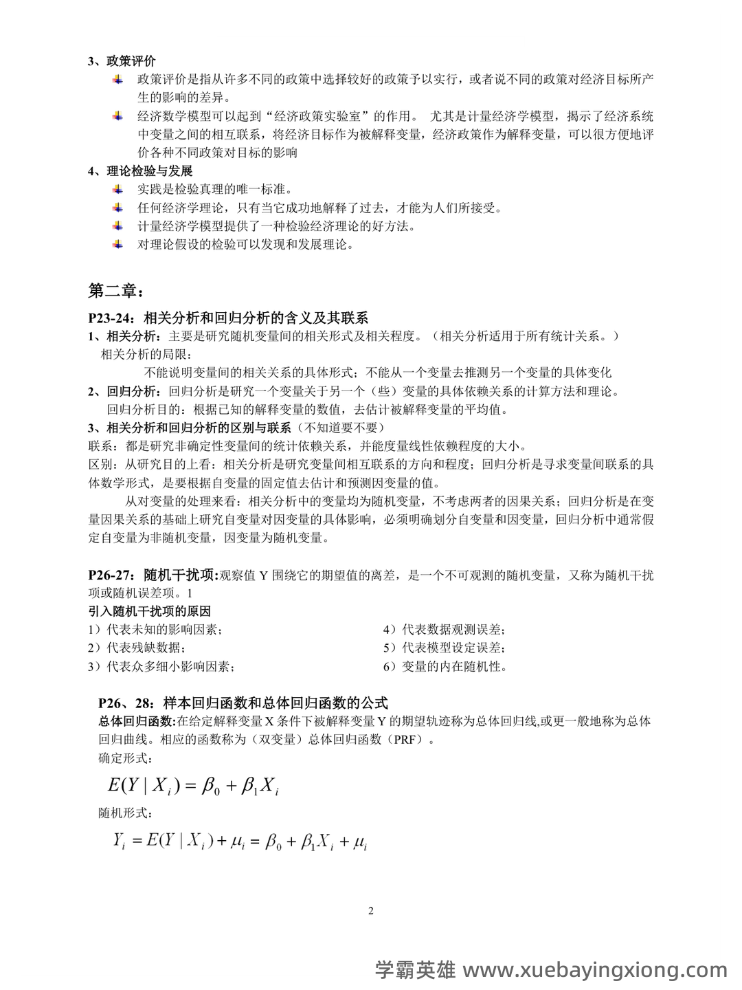 中级计量经济学试题题库及答案 - 06_《计量经济学》复习资料_《计量经济学》考试重点整理_第2页_学霸英雄_www.xuebayingxiong.com