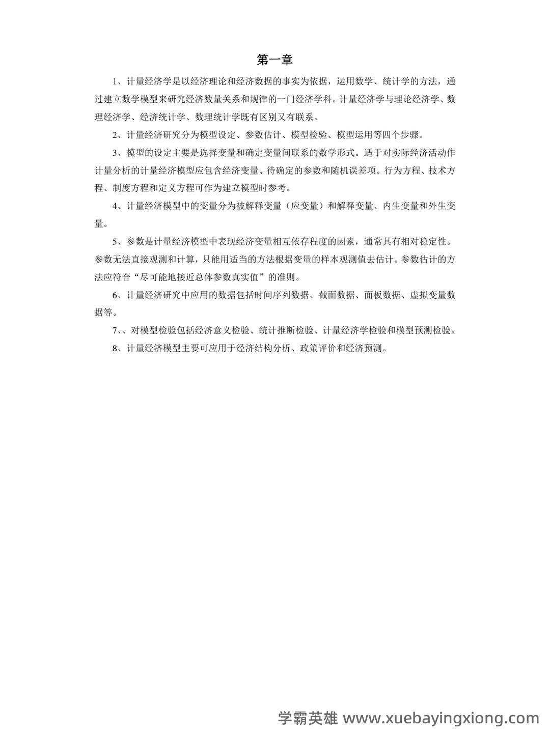 中级计量经济学试题题库及答案 - 07_《计量经济学》复习资料_《计量经济学》重点难点总结_第1页_学霸英雄_www.xuebayingxiong.com