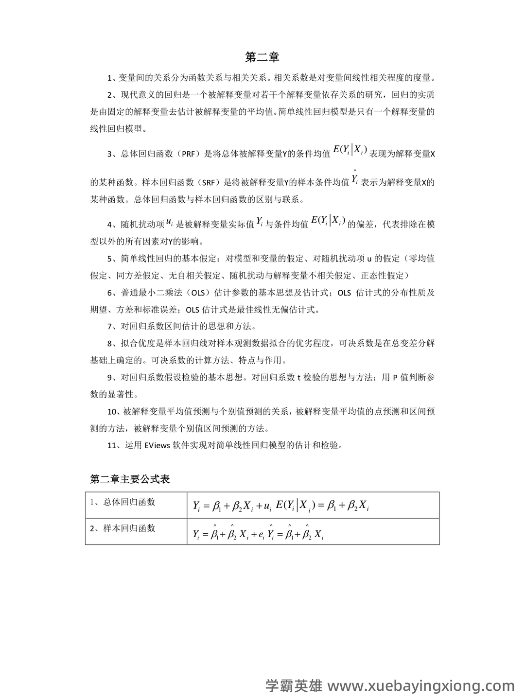中级计量经济学试题题库及答案 - 07_《计量经济学》复习资料_《计量经济学》重点难点总结_第2页_学霸英雄_www.xuebayingxiong.com
