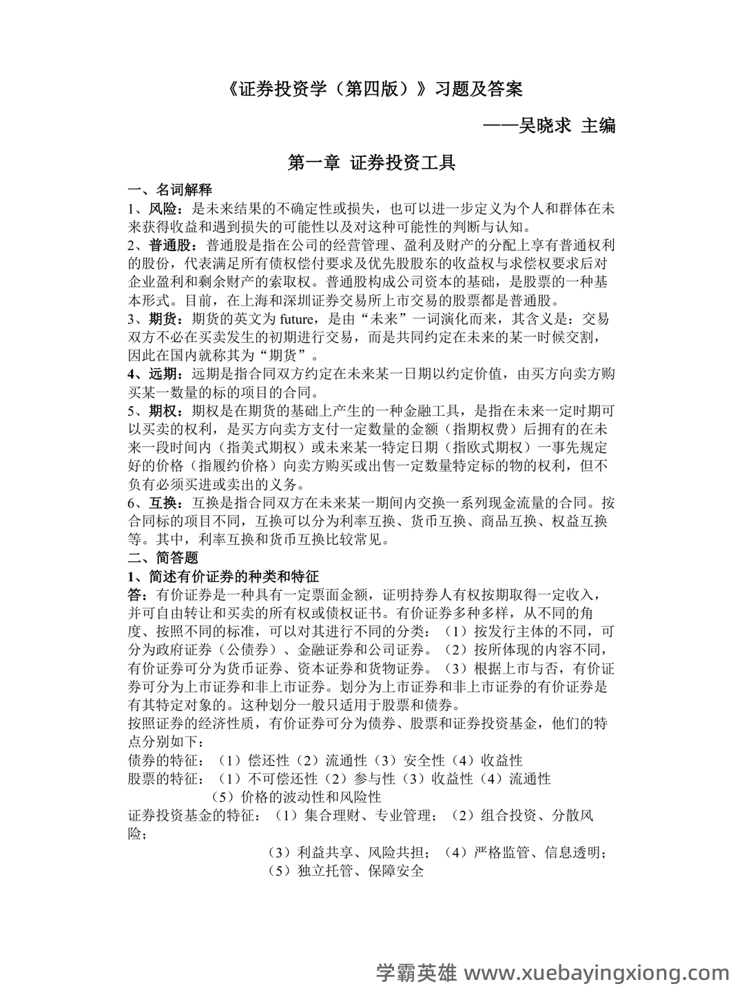 问一下您，目前2025年证券投资学最新的排名是什么？十大券商的详细分析与评估。 - 01_《证券投资学》复习资料_《证券投资学》《(第四版)》习题及答案_第1页_学霸英雄_www.xuebayingxiong.com