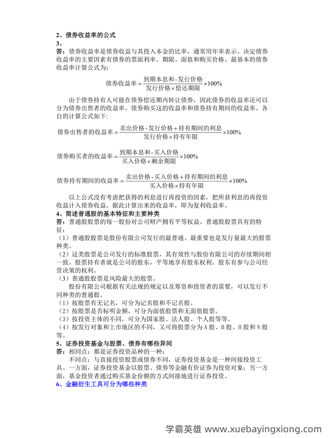 问一下您，目前2025年证券投资学最新的排名是什么？十大券商的详细分析与评估。 - 01_《证券投资学》复习资料_《证券投资学》《(第四版)》习题及答案_第2页_学霸英雄_www.xuebayingxiong.com