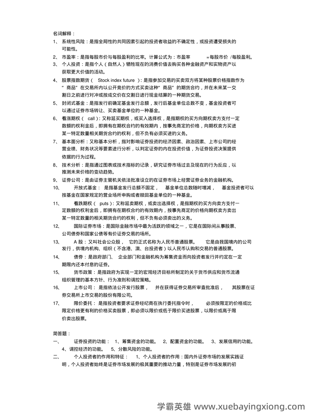 问一下您，目前2025年证券投资学最新的排名是什么？十大券商的详细分析与评估。 - 02_《证券投资学》复习资料_《证券投资学》名词解释及简答_第1页_学霸英雄_www.xuebayingxiong.com