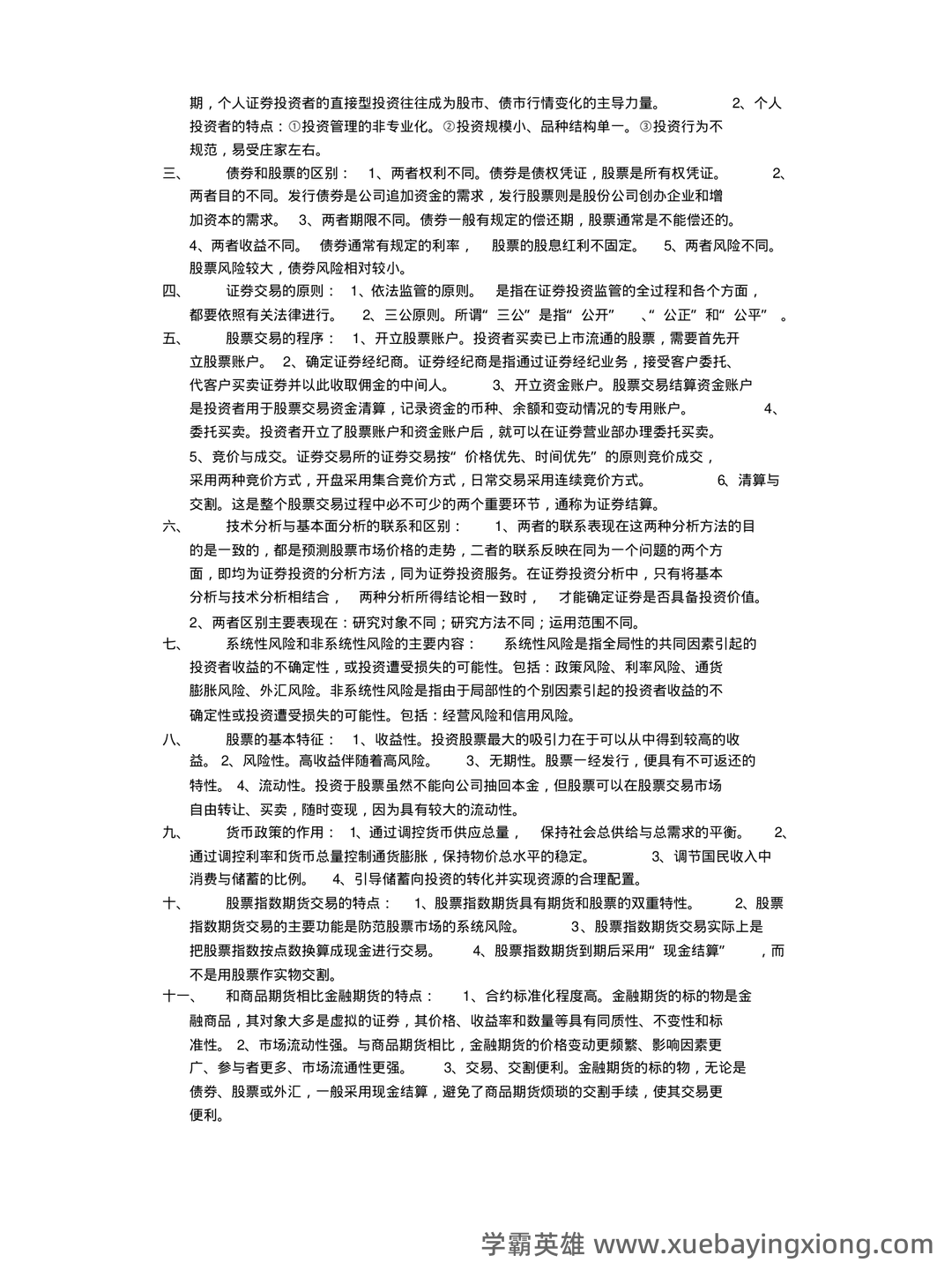 问一下您，目前2025年证券投资学最新的排名是什么？十大券商的详细分析与评估。 - 02_《证券投资学》复习资料_《证券投资学》名词解释及简答_第2页_学霸英雄_www.xuebayingxiong.com