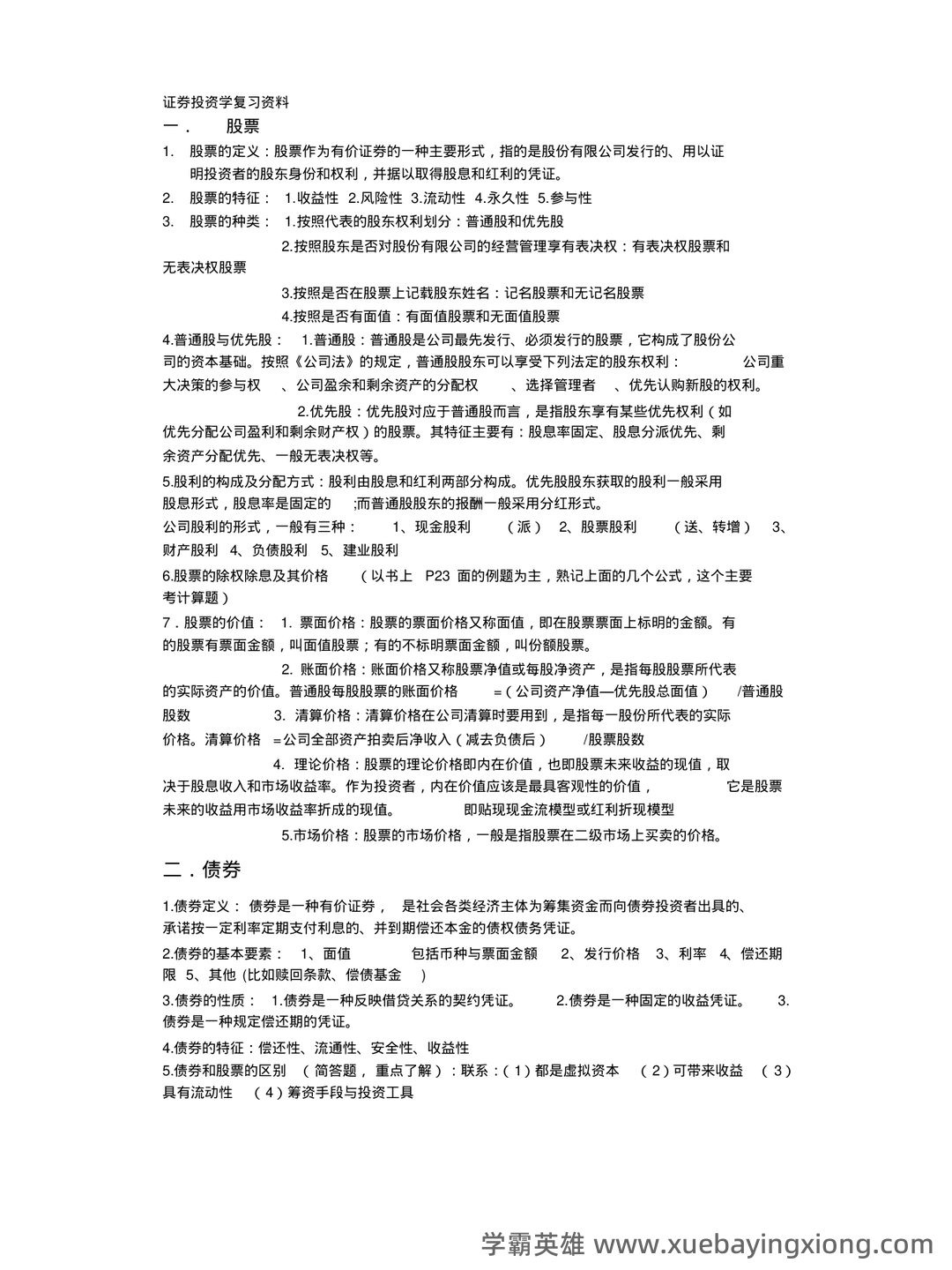 问一下您，目前2025年证券投资学最新的排名是什么？十大券商的详细分析与评估。 - 03_《证券投资学》复习资料_《证券投资学》复习重点料整理_第1页_学霸英雄_www.xuebayingxiong.com
