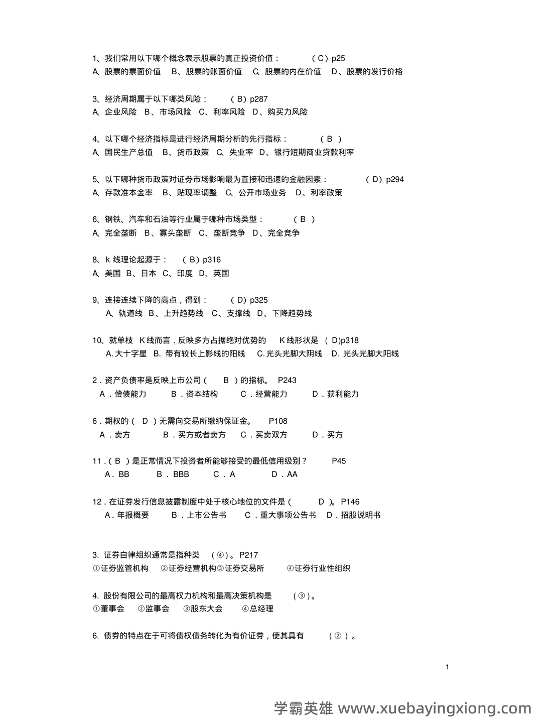 问一下您，目前2025年证券投资学最新的排名是什么？十大券商的详细分析与评估。 - 04_《证券投资学》复习资料_《证券投资学》试卷模拟题及答案_第1页_学霸英雄_www.xuebayingxiong.com
