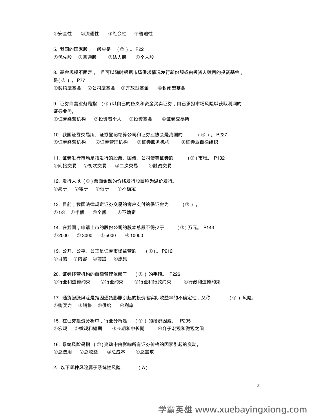 问一下您，目前2025年证券投资学最新的排名是什么？十大券商的详细分析与评估。 - 04_《证券投资学》复习资料_《证券投资学》试卷模拟题及答案_第2页_学霸英雄_www.xuebayingxiong.com