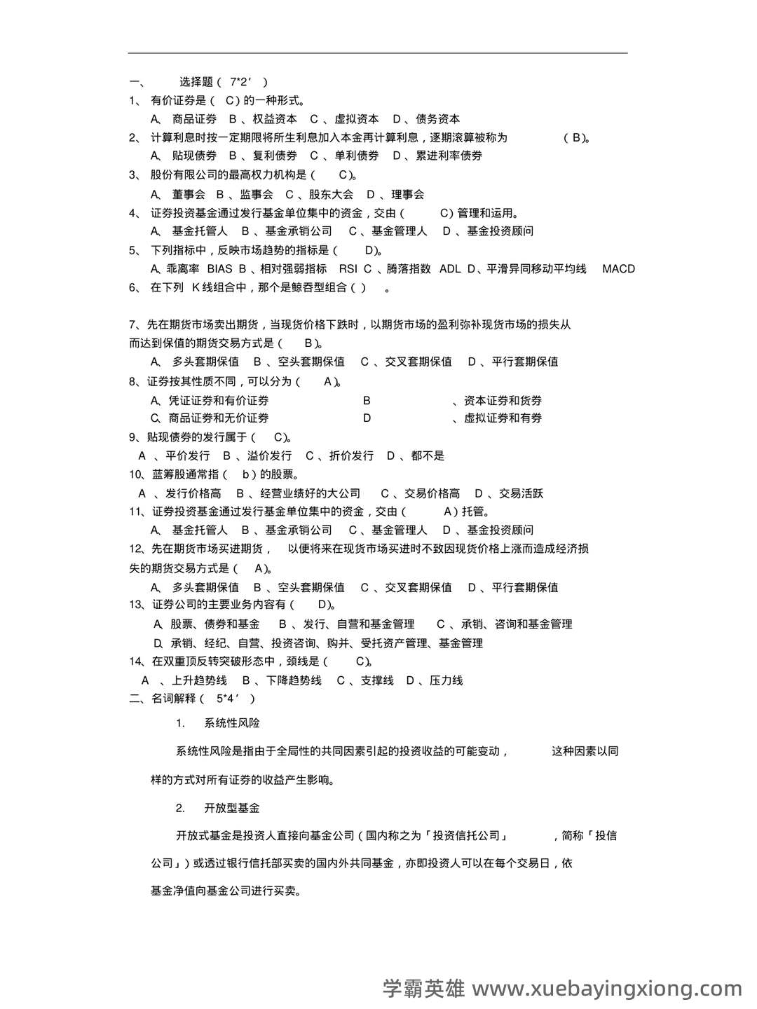 问一下您，目前2025年证券投资学最新的排名是什么？十大券商的详细分析与评估。 - 05_《证券投资学》复习资料_《证券投资学》试题与答案_第1页_学霸英雄_www.xuebayingxiong.com