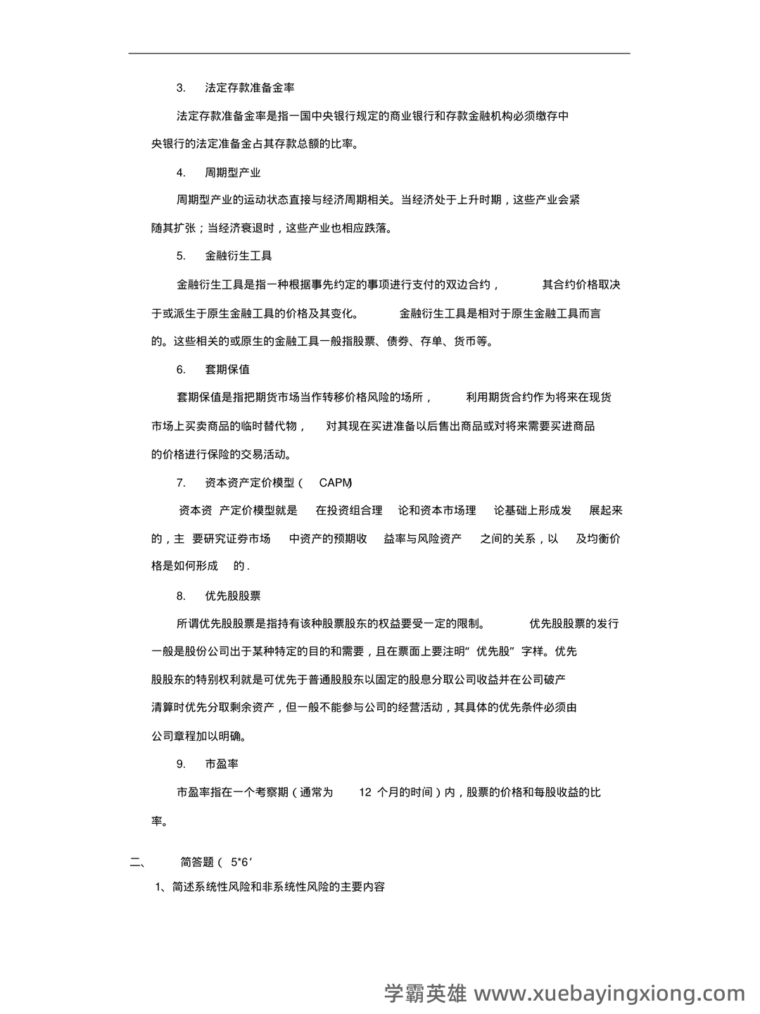 问一下您，目前2025年证券投资学最新的排名是什么？十大券商的详细分析与评估。 - 05_《证券投资学》复习资料_《证券投资学》试题与答案_第2页_学霸英雄_www.xuebayingxiong.com