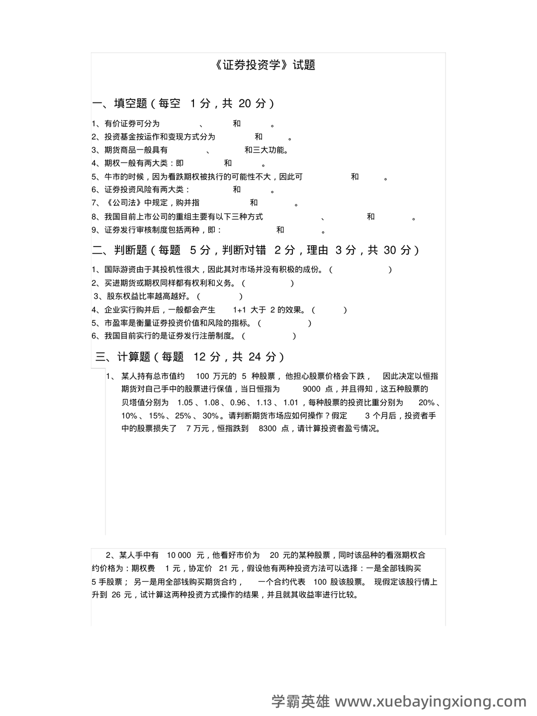 问一下您，目前2025年证券投资学最新的排名是什么？十大券商的详细分析与评估。 - 06_《证券投资学》复习资料_《证券投资学》试题及答案_第1页_学霸英雄_www.xuebayingxiong.com