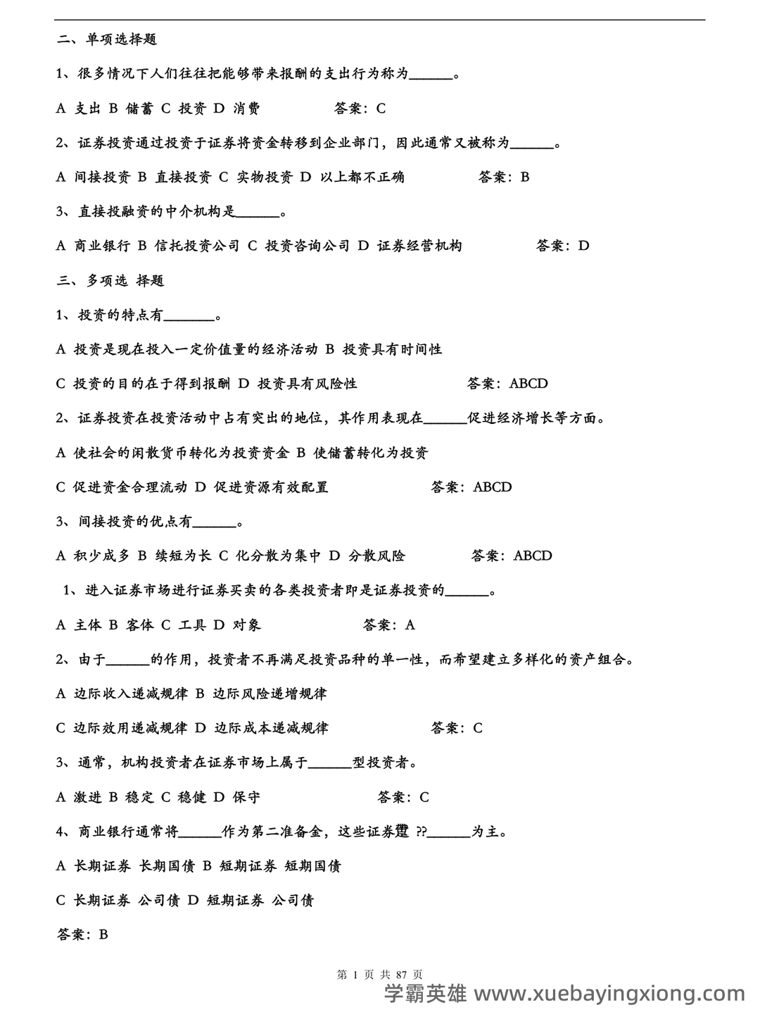 问一下您，目前2025年证券投资学最新的排名是什么？十大券商的详细分析与评估。 - 07_《证券投资学》复习资料_《证券投资学》题库试题及答案_第1页_学霸英雄_www.xuebayingxiong.com
