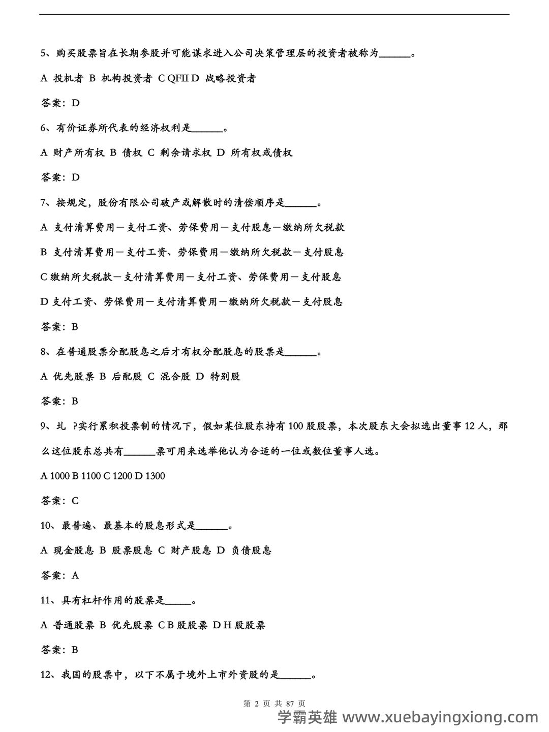 问一下您，目前2025年证券投资学最新的排名是什么？十大券商的详细分析与评估。 - 07_《证券投资学》复习资料_《证券投资学》题库试题及答案_第2页_学霸英雄_www.xuebayingxiong.com