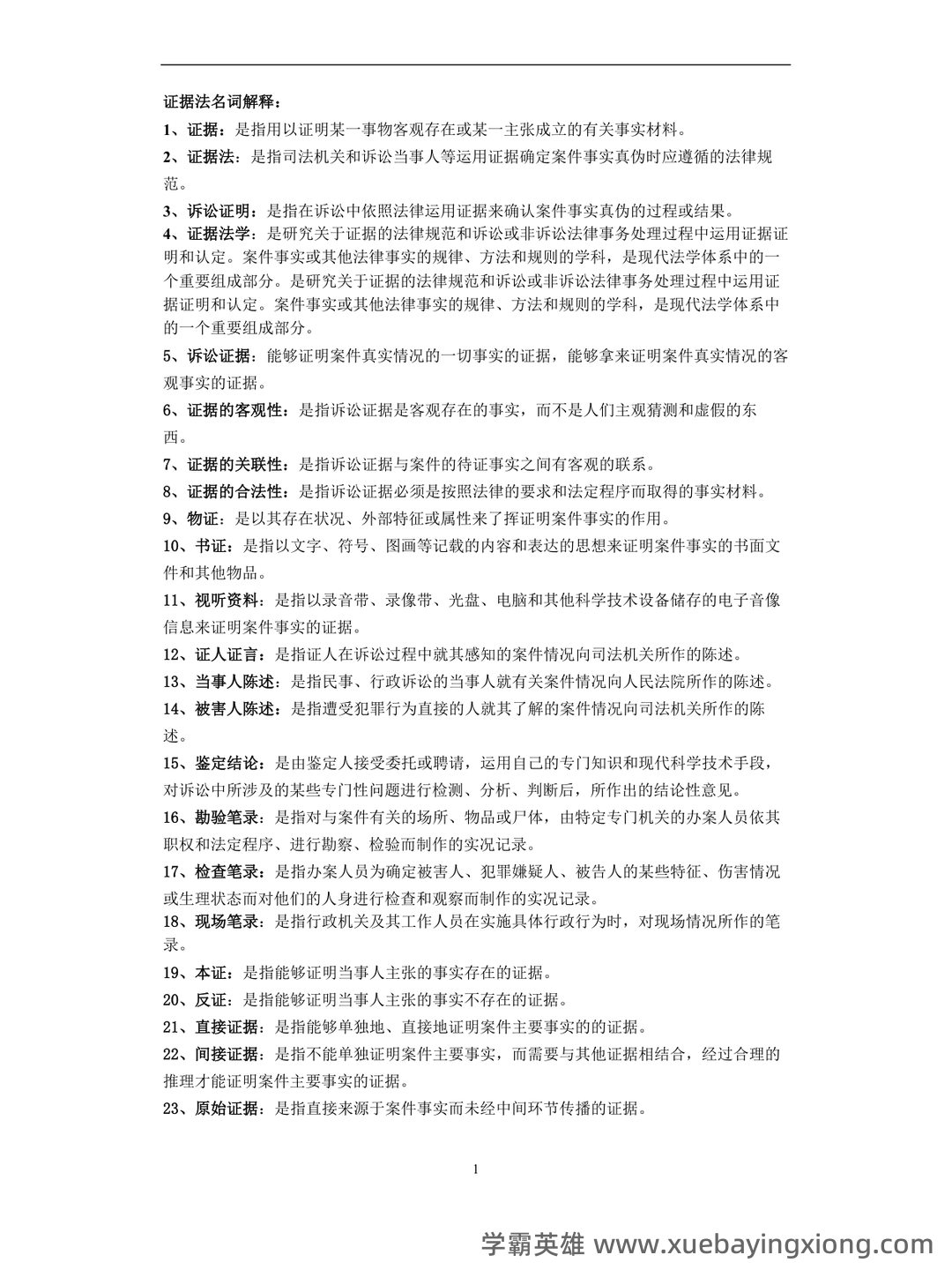 《证据法学》-2025年春考试答案-开放大学期末考试答案+形考作业答案等资源汇总版 - 01_《证据法》复习资料_《证据法》名词解释_第1页_学霸英雄_www.xuebayingxiong.com