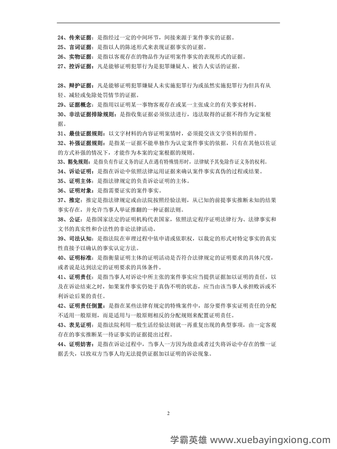 《证据法学》-2025年春考试答案-开放大学期末考试答案+形考作业答案等资源汇总版 - 01_《证据法》复习资料_《证据法》名词解释_第2页_学霸英雄_www.xuebayingxiong.com