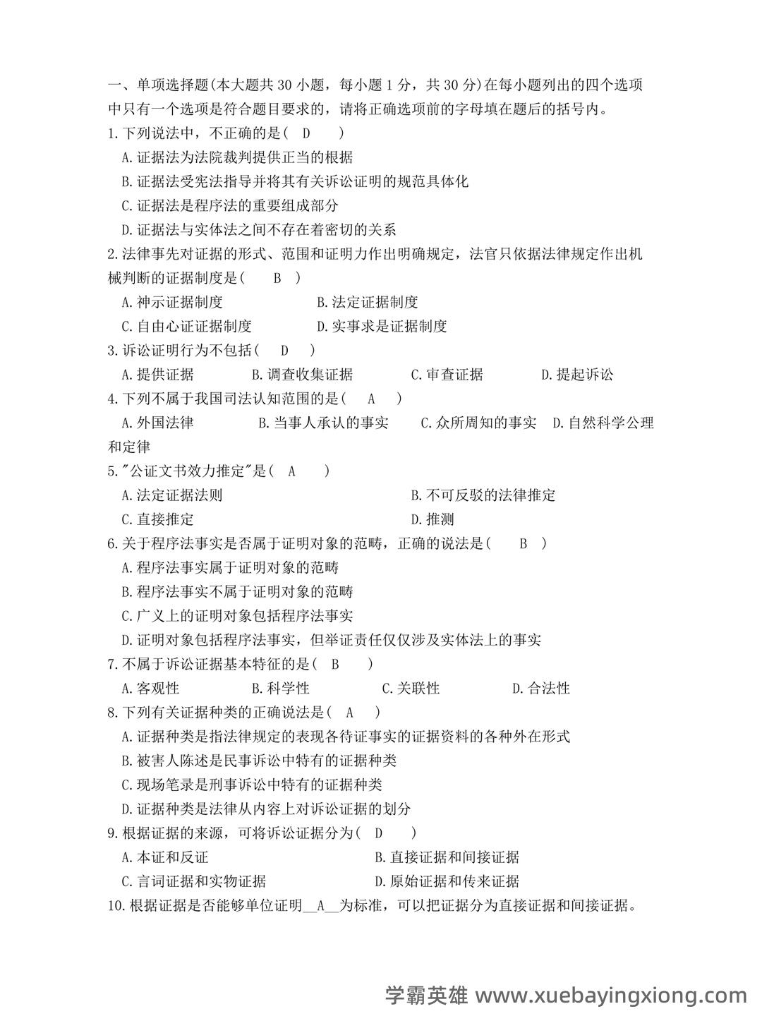 《证据法学》-2025年春考试答案-开放大学期末考试答案+形考作业答案等资源汇总版 - 02_《证据法》复习资料_《证据法》学试题及答案_第1页_学霸英雄_www.xuebayingxiong.com