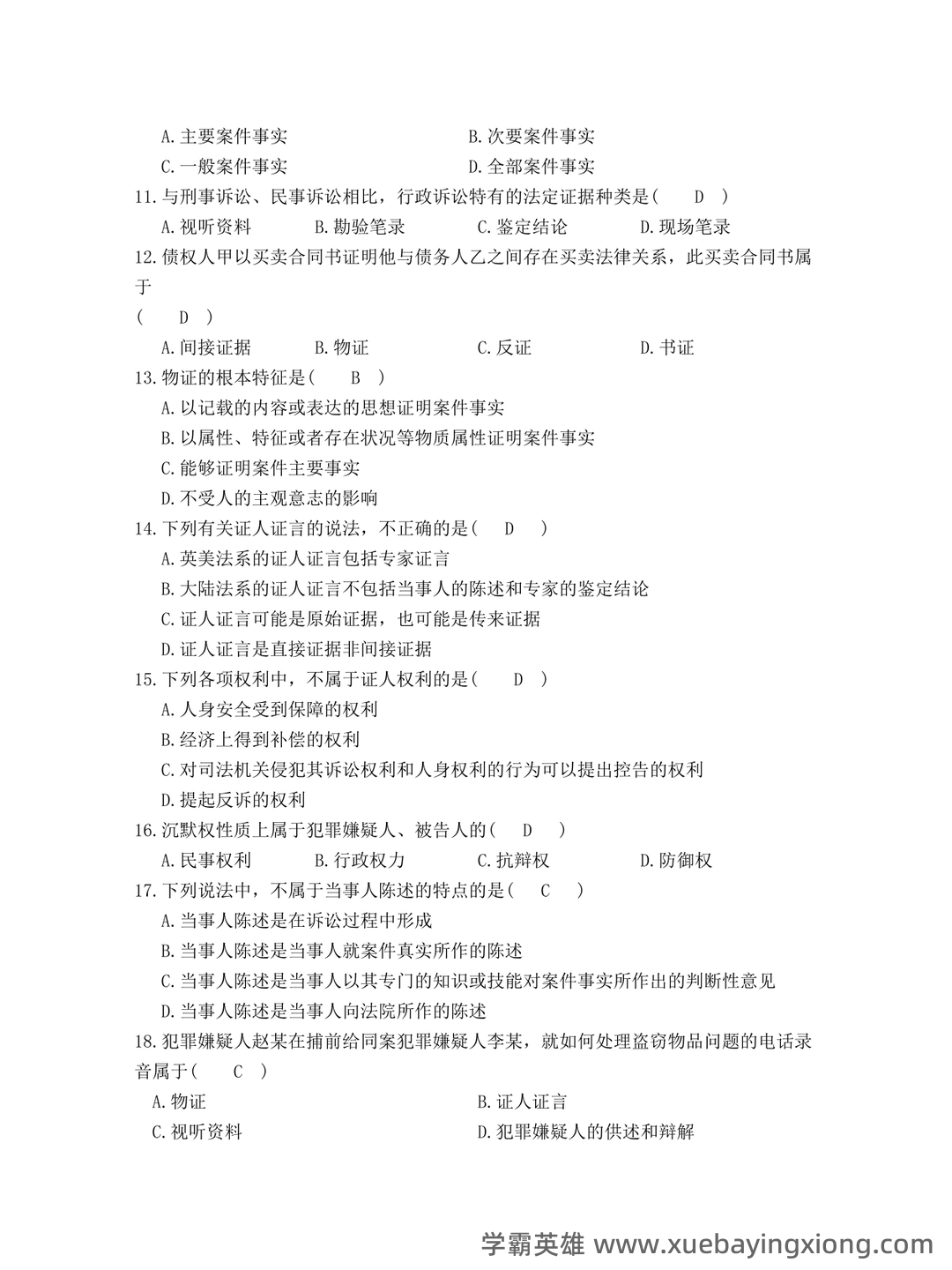 《证据法学》-2025年春考试答案-开放大学期末考试答案+形考作业答案等资源汇总版 - 02_《证据法》复习资料_《证据法》学试题及答案_第2页_学霸英雄_www.xuebayingxiong.com